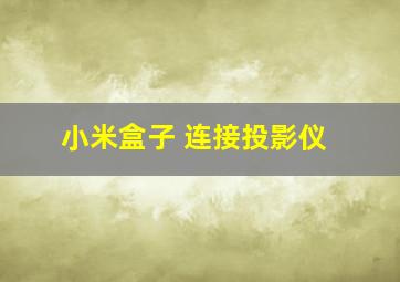 小米盒子 连接投影仪